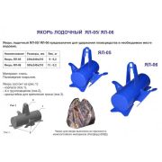 Якорь ЯЛ-06 (13кг)