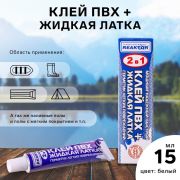 Клей ПВХ 2 в 1 ж/латка+клей пвх 15мл Реактор