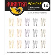 Крылья для имитации веснянки Ловитва