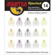 Крылья для имитации бабочки ручейника Ловитва