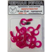 Приманка эластичная Микротвистер 18мм