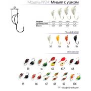 Мормышка Spider d 3,0 мм Мидия с ушком краш.