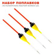 Поплавок из полиуретана Рабочий Wormix