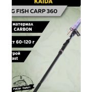 Удилище карповое теле KAIDA Big Fish Tele Carp 60-120гр 3,3м