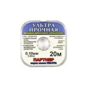 Леска Партнер Ультра прочная 20 м. 0,22