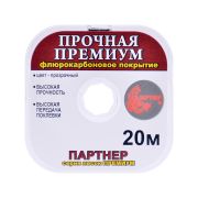 Леска Партнер Прочная Премиум 20м. 0,16