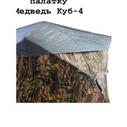 Антидождевая накидка на КУБ 4